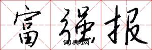 富强报怎么写好看