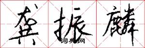龚振麟怎么写好看
