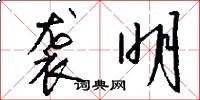 袭明怎么写好看