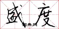 盛度怎么写好看