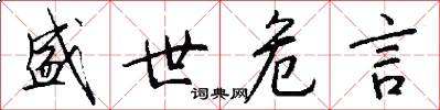盛世危言怎么写好看