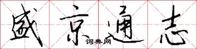 盛京通志怎么写好看