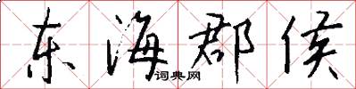 东海郡侯怎么写好看