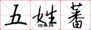 五姓蕃怎么写好看