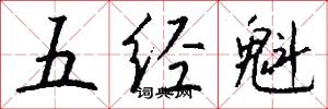 五经魁怎么写好看
