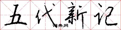 五代新记怎么写好看