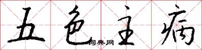 五色主病怎么写好看