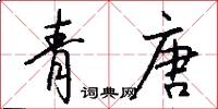 青唐怎么写好看
