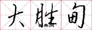 大胜甸怎么写好看