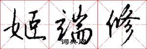姬端修怎么写好看