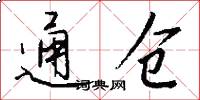 通仓怎么写好看