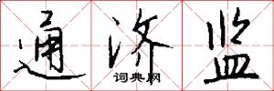通济监怎么写好看