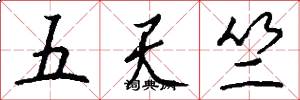 五天竺怎么写好看