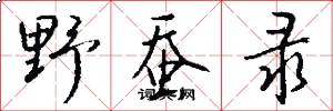 野蚕录怎么写好看