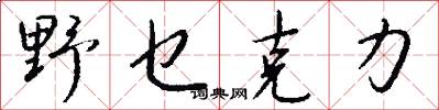野乜克力怎么写好看