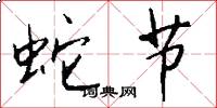 蛇节怎么写好看