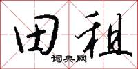 田租怎么写好看