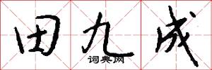 田九成怎么写好看