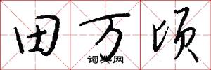 田万顷怎么写好看