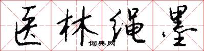 医林绳墨怎么写好看