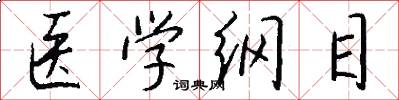 医学纲目怎么写好看