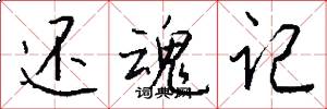 还魂记怎么写好看