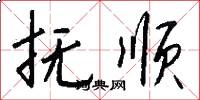 抚顺怎么写好看