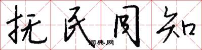 抚民同知怎么写好看