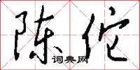 陈佗怎么写好看