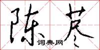 陈荩怎么写好看