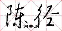 陈径怎么写好看