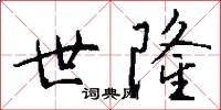 世隆怎么写好看