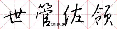 世管佐领怎么写好看