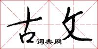 古文怎么写好看