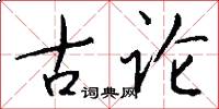 古论怎么写好看