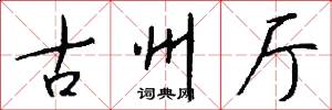 古州厅怎么写好看