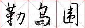 勒乌围怎么写好看