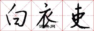 白衣吏怎么写好看