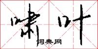 啸叶怎么写好看