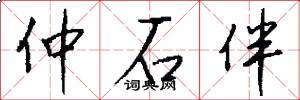 仲石伴怎么写好看