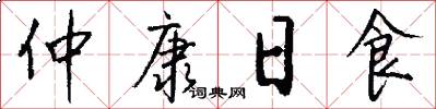 仲康日食怎么写好看