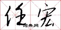 任宏怎么写好看