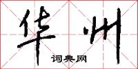 华州怎么写好看