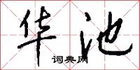 华池怎么写好看