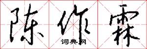 陈作霖怎么写好看