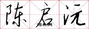 陈启沅怎么写好看