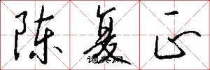 陈复正怎么写好看