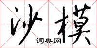 沙模怎么写好看