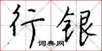 行银怎么写好看