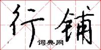 行铺怎么写好看